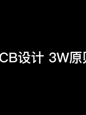 什么是PCB设计3W原则?pcb设计涨知识