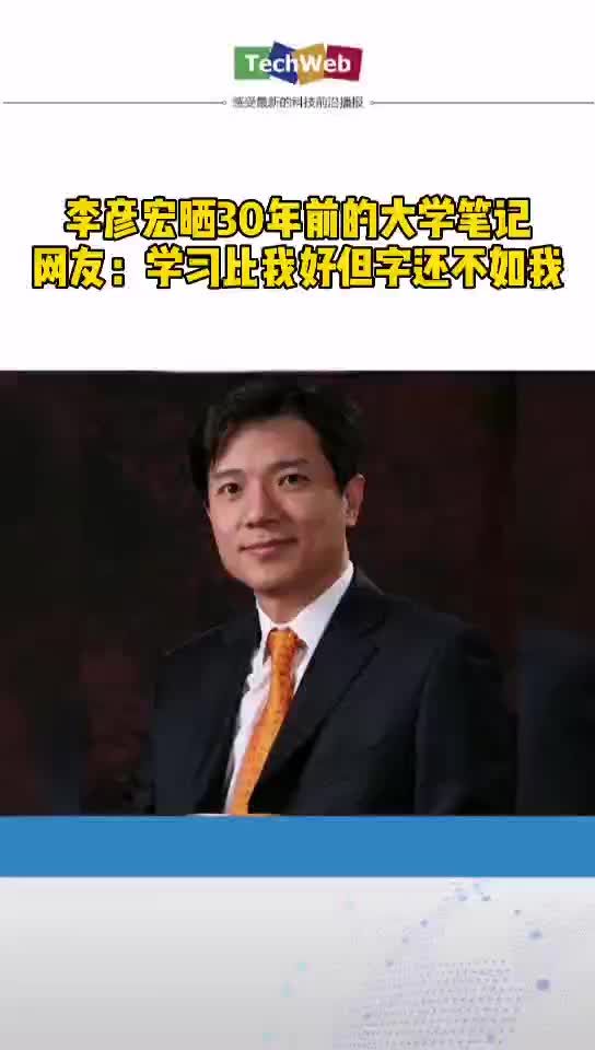 李彦宏晒30年前的大学笔记，网友：学习比我好但字还不如我