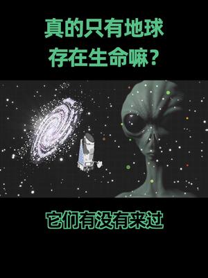 同学们觉得，宇宙中是否存在其他文明呢？ 科普 宇宙