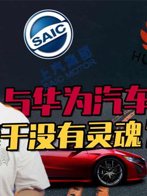 和华为合作等于没有灵魂？谈谈上汽不愿与华为合作自动驾驶