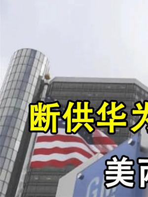 任正非果然判断对了！断供华为后果来了，美两大巨头宣布停产！ 华为 任正非