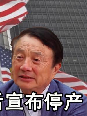任正非果然判断对了！断供华为后果来了，美两大巨头宣布停产！ 华为 任正非