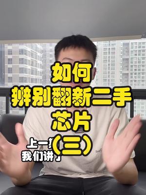技巧都是看的，主要还是收货时的仔细。口播 芯片 翻新