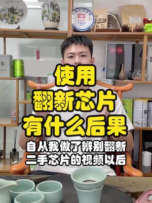 你真的了解使用翻新芯片的后果吗？芯片 口播 翻新