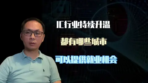 很多人关心这个就业城市，今天给你们总结了一下IC培训 科普知识