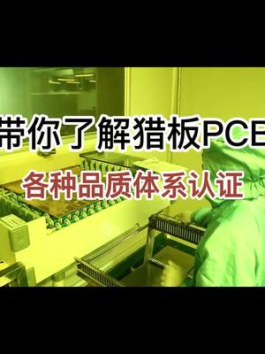 ISO、RoHS、REACH 、UL是什么 ？为什么PCB电路板厂离不开它们！PCB电路板认证