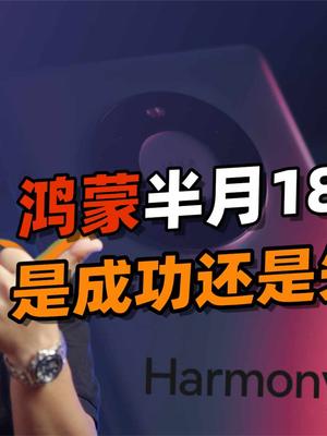华为鸿蒙OS，半个月用户超1800万，算成功了吗？