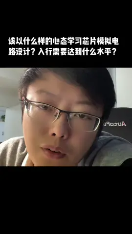 芯片 芯片工程师阿伟 半导体 国产芯片 研发 大学生 应届生 模电难学就不学了？应届毕业生30~50W就放弃了？应该以什么样的心态对待它，入行要达到什么水平？