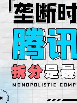 你觉得鹅厂会被人取代吗？科技 腾讯 互联网 doutech 萌知计划 商业 经济 反垄断