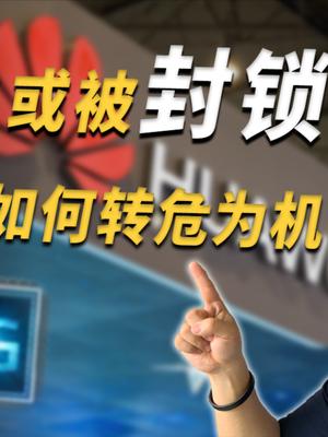 第三轮打击下，华为如何化危为机？