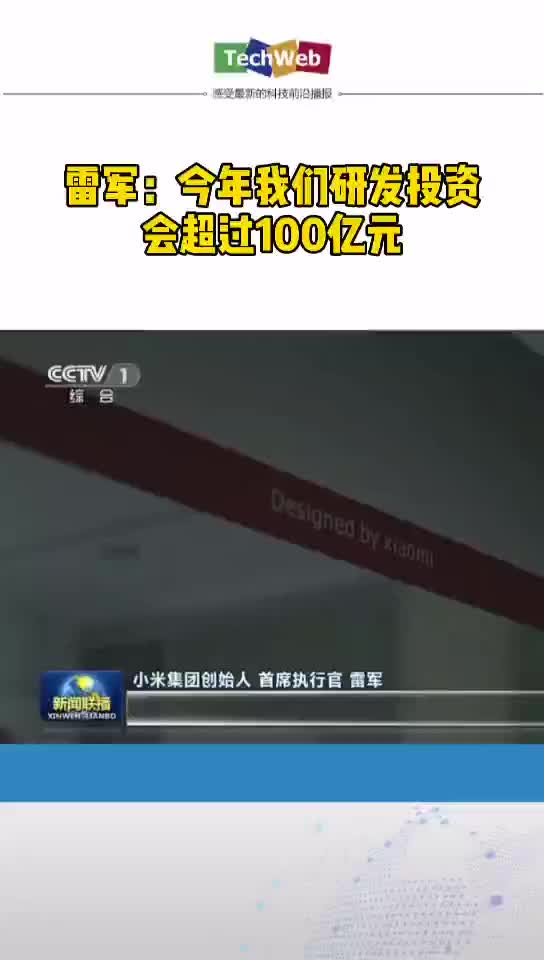 雷军：今年我们研发投资会超过100亿元 小米