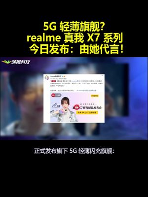 5G轻薄旗舰？realme真我X7系列今日发布：由她代言！