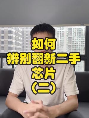 学会辨别翻新二手芯片，拒绝以次充好！口播 芯片 翻新