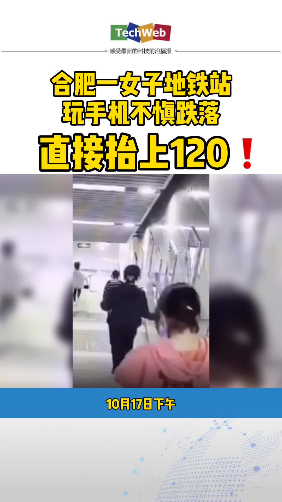 合肥一女子地铁站内玩手机踩空摔伤