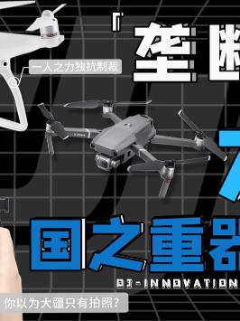 你以为的大疆 真的只会航拍吗？doutech 知识先锋计划 国产 无人机 航拍 中国制造