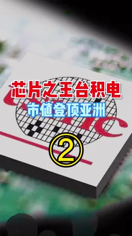 台积电从创立时的遭受质疑，到如今的问鼎都经历了些什么，答案就在这里！点亮好奇心 硬件 芯片