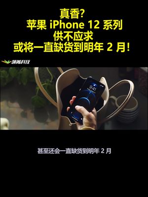 真香？苹果iPhone 12系列供不应求 或将一直缺货到明年2月！