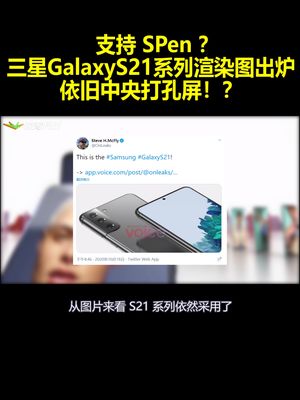 支持SPen？三星GalaxyS21系列渲染图出炉依旧中央打孔屏！？