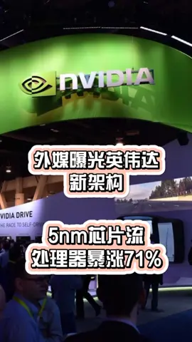 外媒曝光英伟达新架构，5nm芯片流处理器暴涨71%新闻 科技 科普 科技聚集地