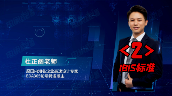 杜老师高速信号 电源仿真验证干货分享 之二：IBIS标准