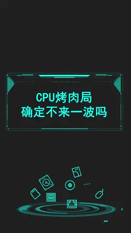 家里没燃气了，改用CPU做了顿饭，真香！电脑 cpu