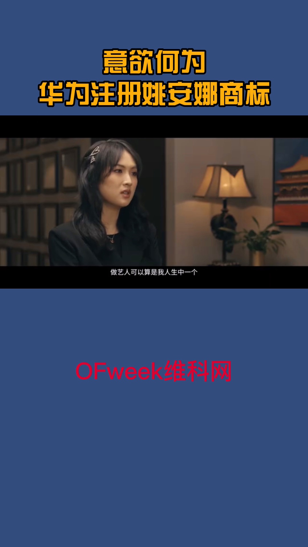 华为注册姚安娜商标，意欲何为？ 华为注册姚安娜商标 华为 姚安娜出道