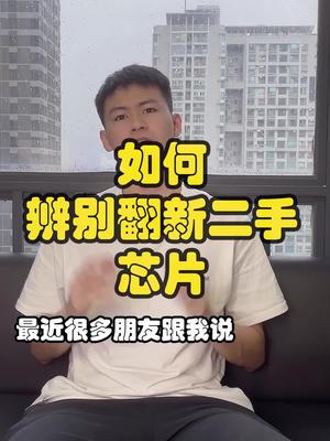 你们想要的如何辨别翻新二手的芯片，这不就来了吗？芯片 翻新 口播