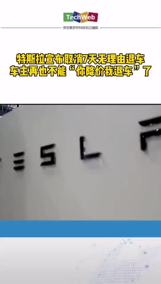 特斯拉 宣布取消7天无理由退车，车主再也不能“你降价我退车”了 特斯拉降价