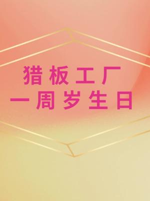 一路有你，携手共进，未来再创天地辉煌周年庆工厂