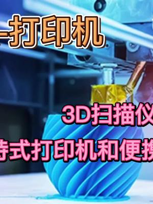 多功能整合打印机（下）3D扫描 我的头号惊喜 芯片 科技 电子元器件