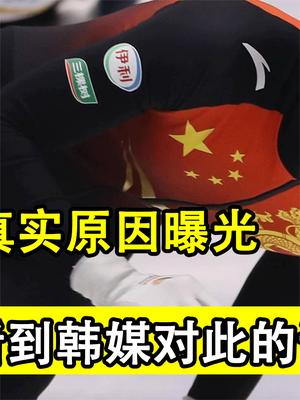 孙龙摔倒真实原因曝光，武大靖和王濛相继表态，韩媒评价让人气愤