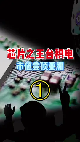 除了台积电大家还知道哪些厉害的华人企业芯片 台积电 制造业