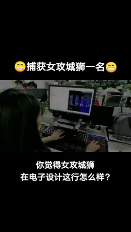捕获电子女攻城狮一名，你觉得女攻城狮在电子行业怎么样？硬件设计 pcb设计