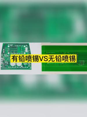 有铅喷锡VS无铅喷锡的区别pcb 工艺