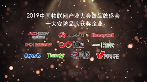 2019中国物联网产业大会暨品牌盛会-十大安防品牌榜单揭晓