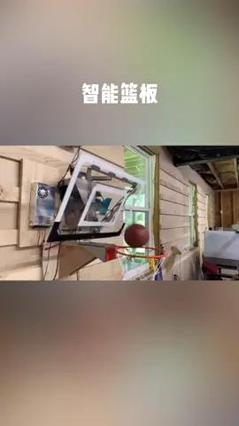 投篮水平不高怎么办？试试智能篮板，你投篮，它来把球弹进篮框 篮球 电子技术