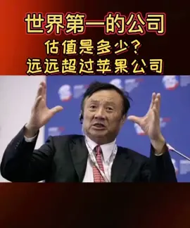 华为估值世界第一。华为市值华为5g时代已经来临