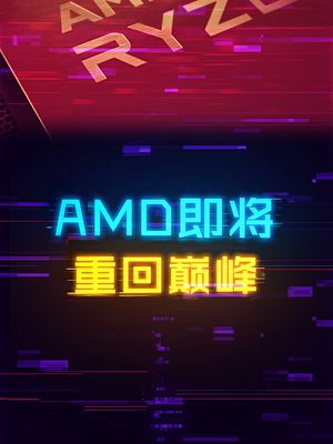 AMD份额即将市场第一！ amd cpu 电脑 这个视频有点料