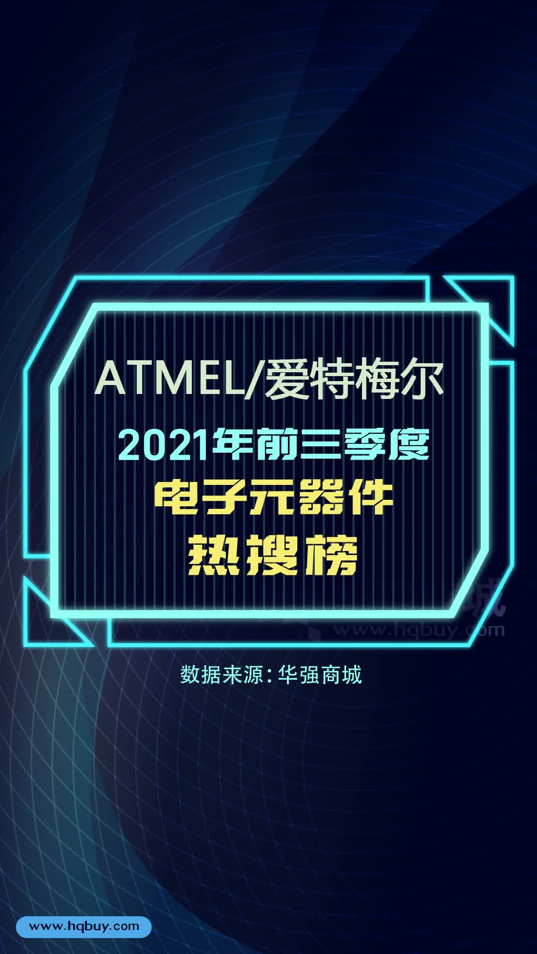 电子元器件热搜榜 ATMEL爱特梅尔 2021年1-9月型号热搜榜TOP15 电子元器件