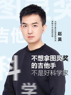 英特尔优秀员工赵昊：不想拿图灵奖的吉他手，不是好科学家用芯创美好 英特尔