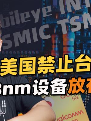 美国停止出口新能源汽车所需的半导体设备，台积电28nm扩建受阻？