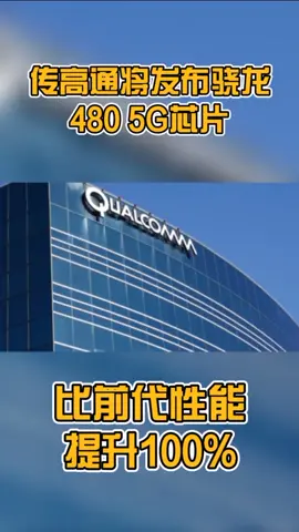 传高通将发布骁龙480 5G芯片，比前代性能提升100%科技 新闻 科普