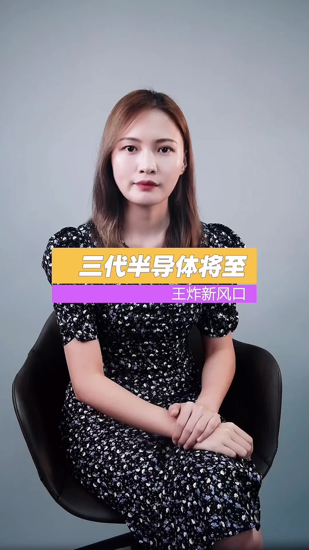 国家将大力推动第三代半导体的研发，第三代半导体即将出现在我们生活里面 半导体 芯片 科技