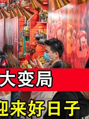 2021年中国大变局，资本的时代迎来结束，老百姓的好日子不远了？