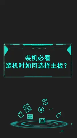 免交智商税，教你装机时如何选择适合自己的主板！电脑 diy电脑 硬件