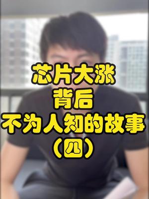 芯片大涨背后不为人知的故事（四）芯片 口播 电子元器件