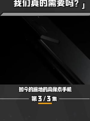 你想要高像素的安卓还是低像素的苹果？ doutech玩转数码 小米 一亿像素 手机摄影 苹果 科技改变生活