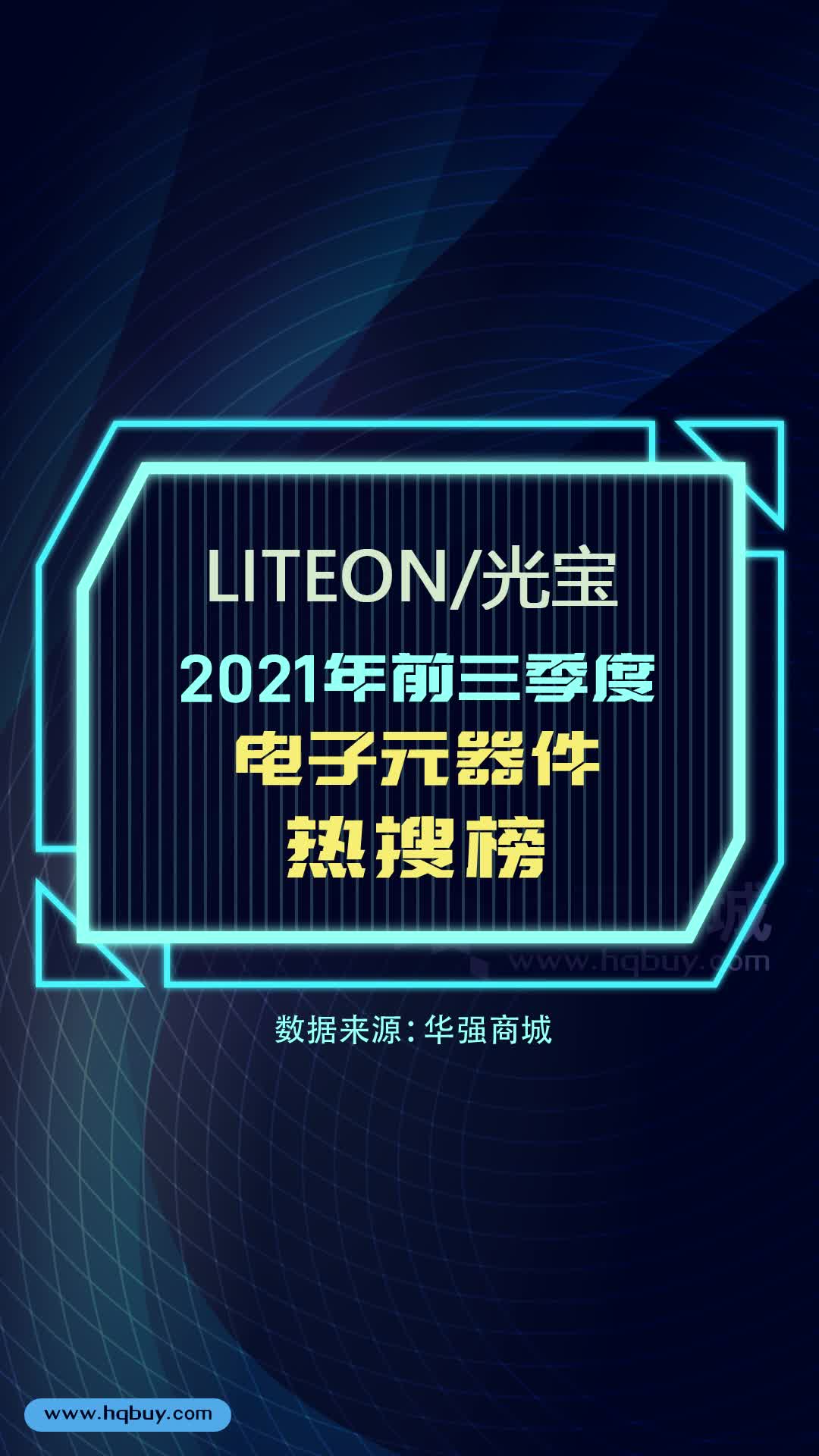 电子元器件热搜榜 LITEON光宝 2021年1-9月型号热搜榜TOP15 电子元器件