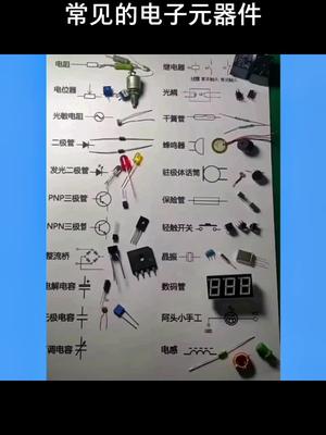 常见的电子元器件，您都认识吗