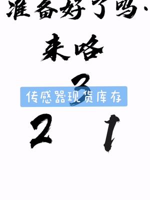 各类传感器现货热卖！传感器 电子元件产品